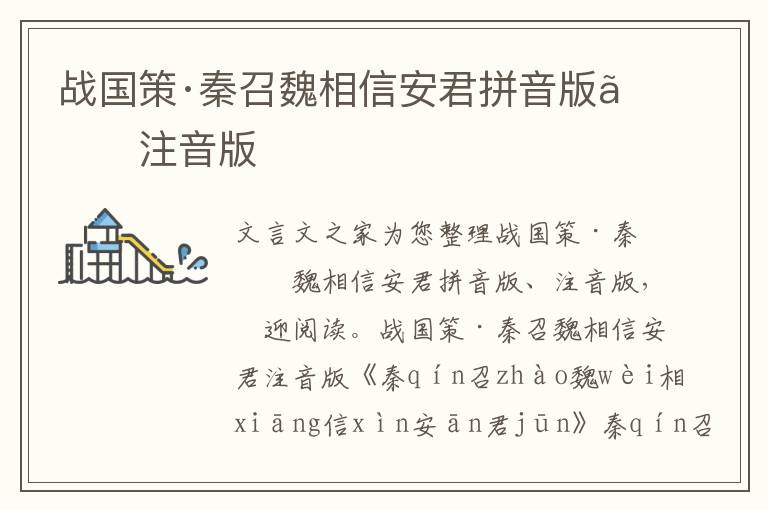 戰國策·秦召魏相信安君拼音版、注音版