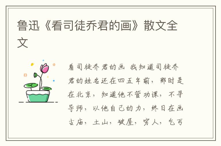 魯迅《看司徒喬君的畫》散文全文