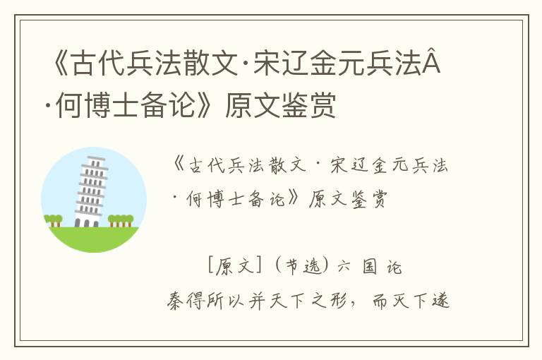 《古代兵法散文·宋遼金元兵法·何博士備論》原文鑒賞