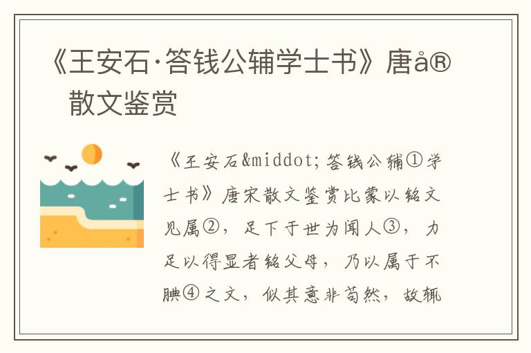 《王安石·答錢公輔學(xué)士書》唐宋散文鑒賞