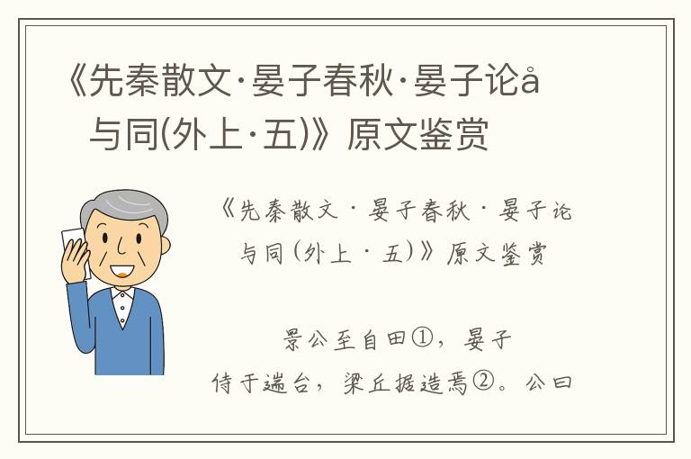 《先秦散文·晏子春秋·晏子論和與同(外上·五)》原文鑒賞