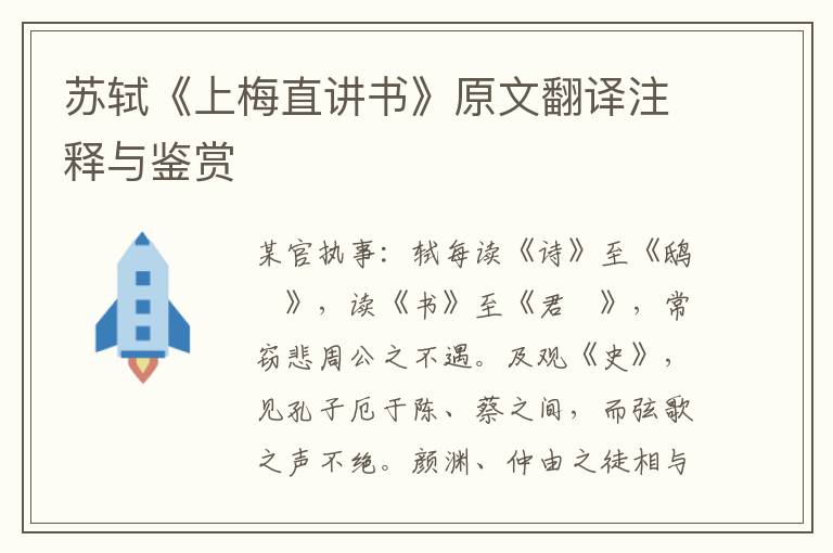 蘇軾《上梅直講書》原文翻譯注釋與鑒賞