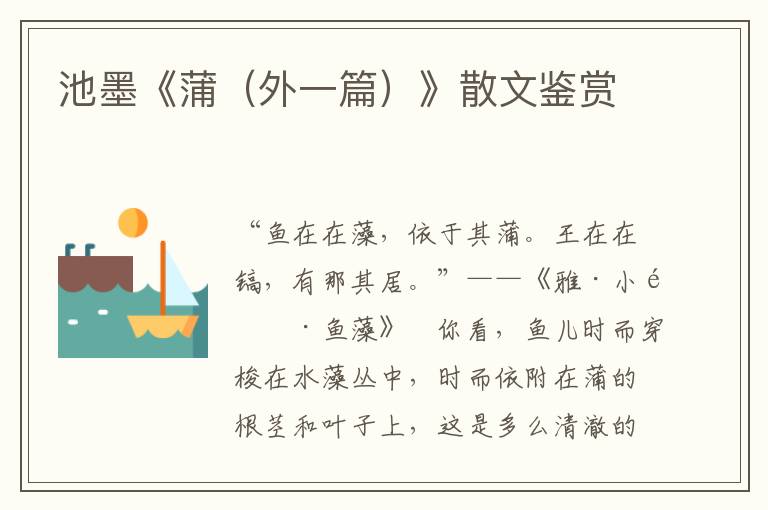 池墨《蒲（外一篇）》散文鑒賞
