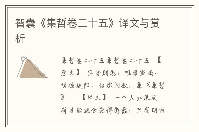 智囊《集哲卷二十五》譯文與賞析