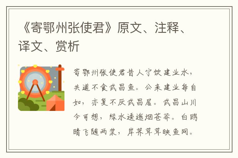 《寄鄂州張使君》原文、注釋、譯文、賞析
