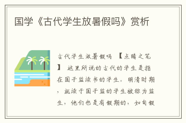 國學《古代學生放暑假嗎》賞析