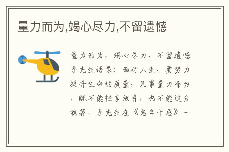量力而為,竭心盡力,不留遺憾