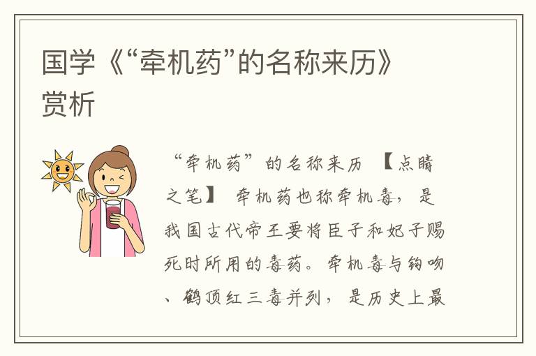 國學《“牽機藥”的名稱來歷》賞析