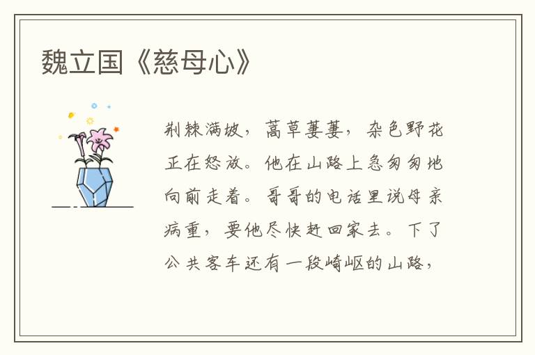 魏立國《慈母心》