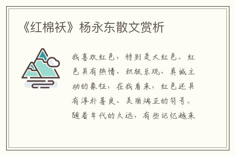 《紅棉襖》楊永東散文賞析