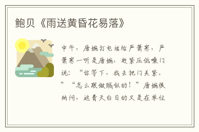 鮑貝《雨送黃昏花易落》