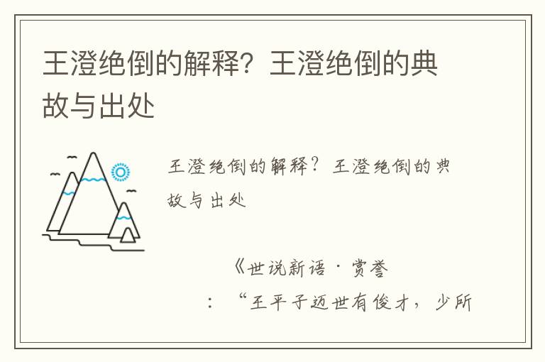 王澄絕倒的解釋？王澄絕倒的典故與出處