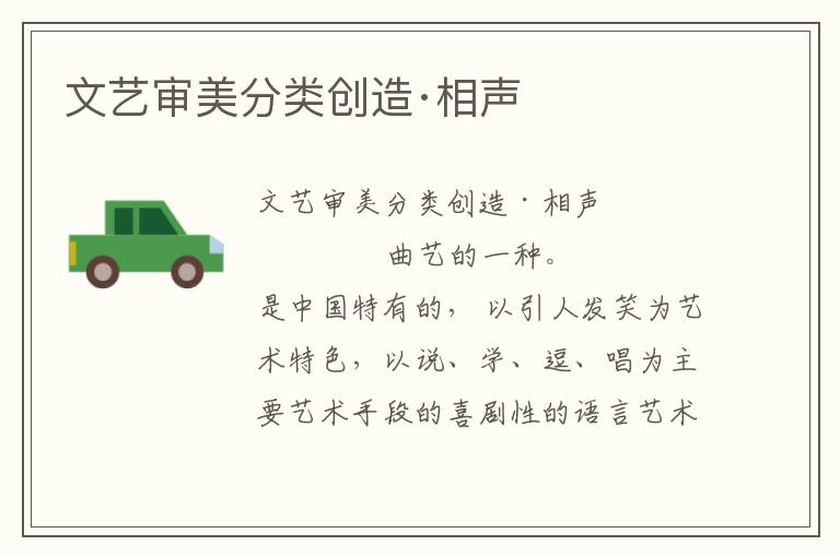 文藝審美分類創造·相聲