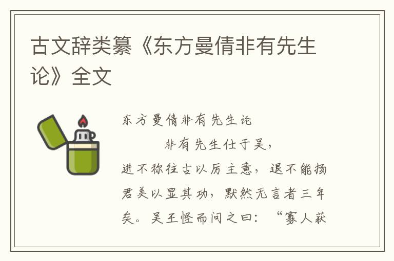 古文辭類纂《東方曼倩非有先生論》全文