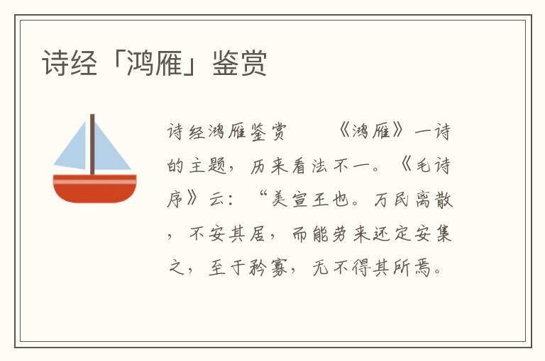 詩經「鴻雁」鑒賞