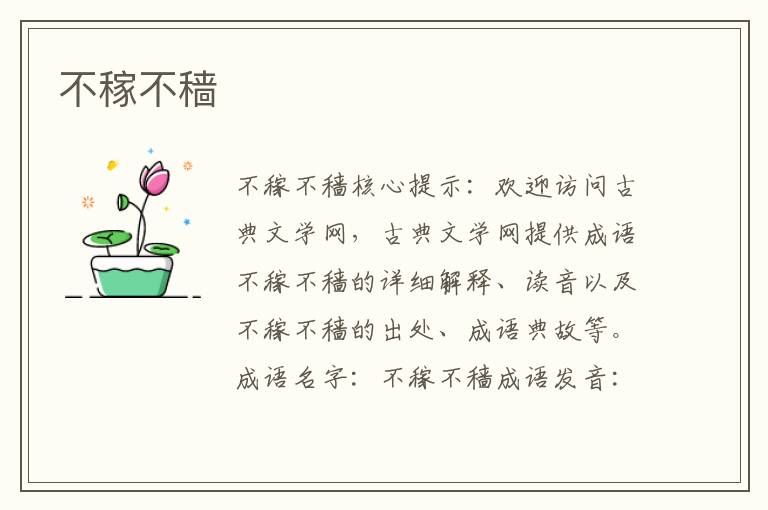 不稼不穡