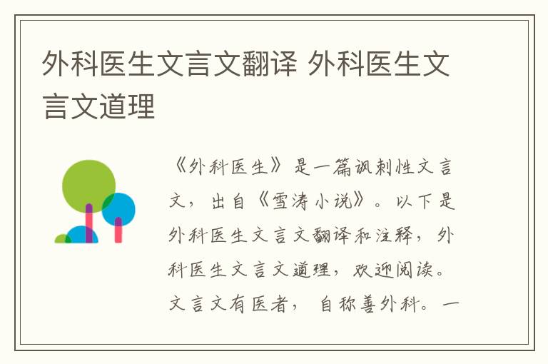 外科醫(yī)生文言文翻譯 外科醫(yī)生文言文道理