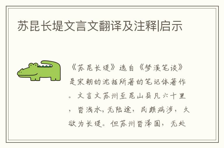 蘇昆長堤文言文翻譯及注釋|啟示