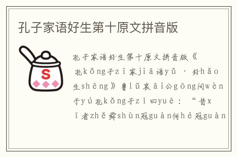 孔子家語好生第十原文拼音版