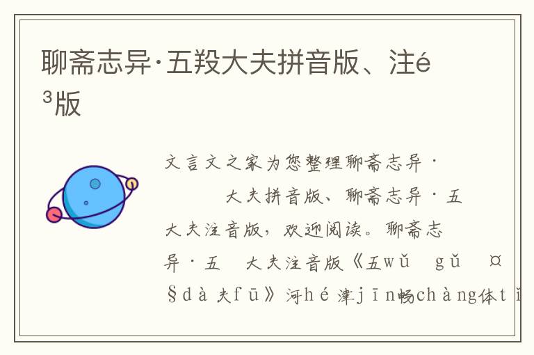 聊齋志異·五羖大夫拼音版、注音版