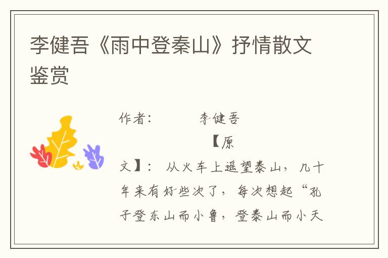 李健吾《雨中登秦山》抒情散文鑒賞