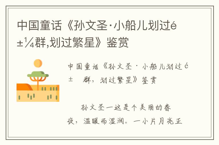 中國童話《孫文圣·小船兒劃過魚群,劃過繁星》鑒賞