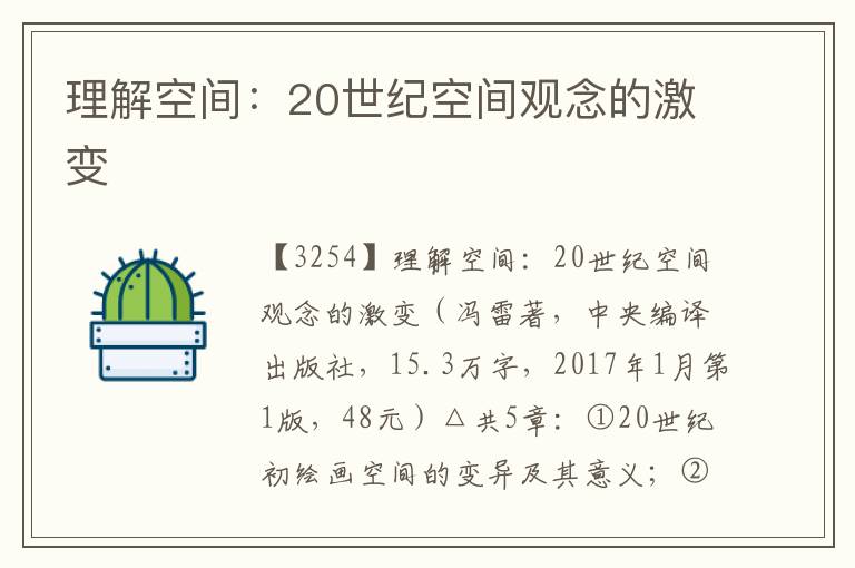 理解空間：20世紀空間觀念的激變