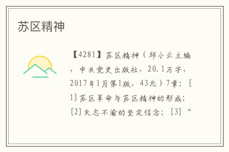蘇區(qū)精神