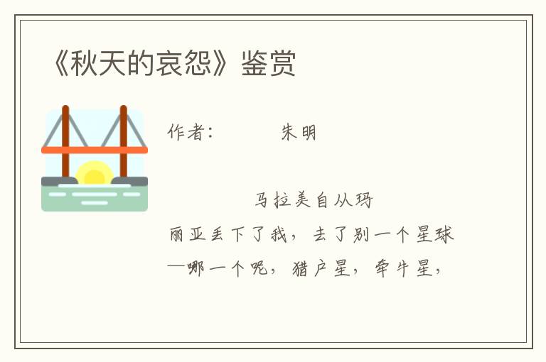 《秋天的哀怨》鑒賞