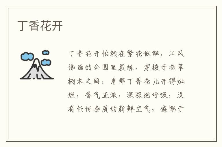 丁香花開
