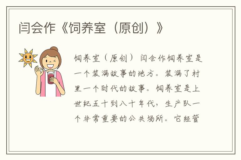 閆會作《飼養(yǎng)室（原創(chuàng)）》