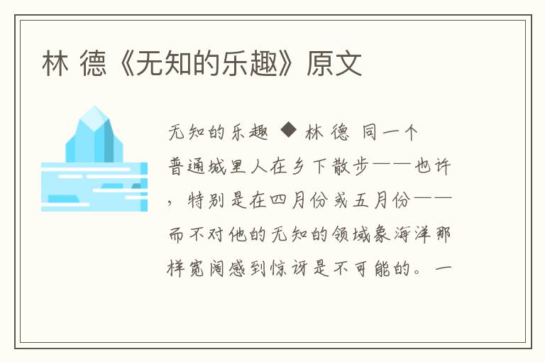 林 德《無知的樂趣》原文