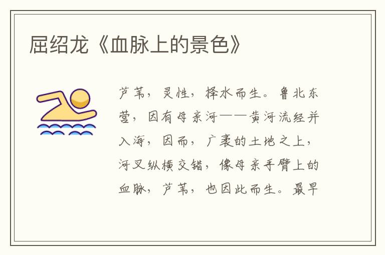 屈紹龍《血脈上的景色》
