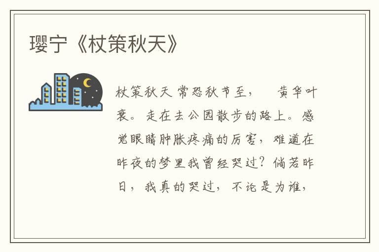 瓔寧《杖策秋天》
