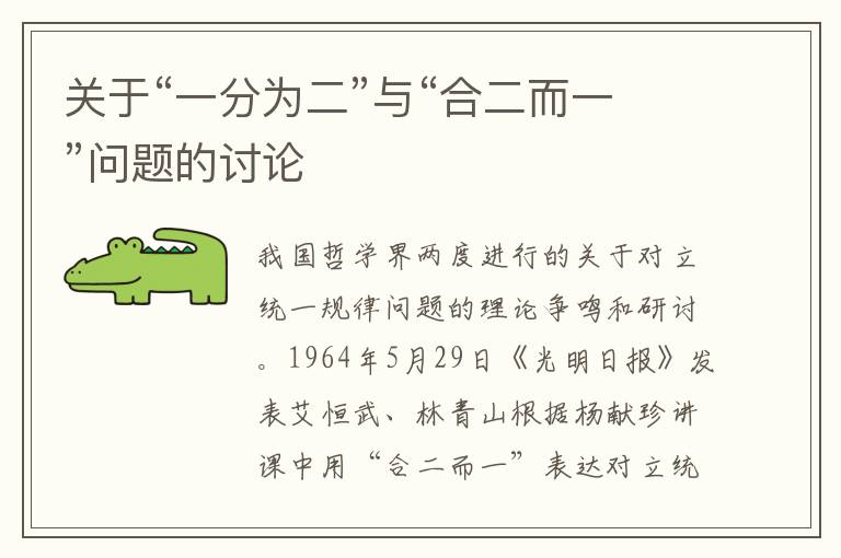 關于“一分為二”與“合二而一”問題的討論