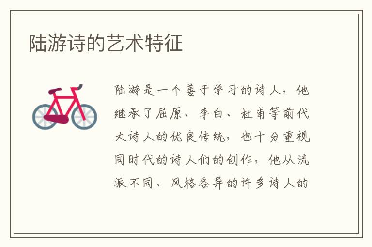 陸游詩的藝術特征