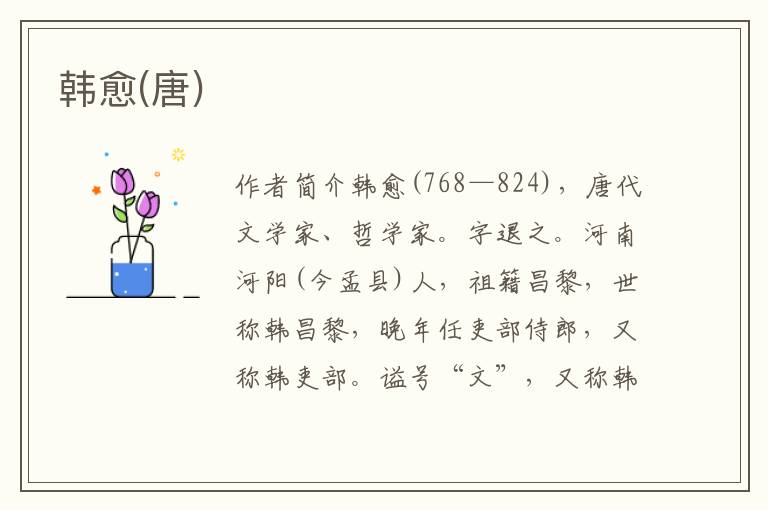 韓愈(唐)