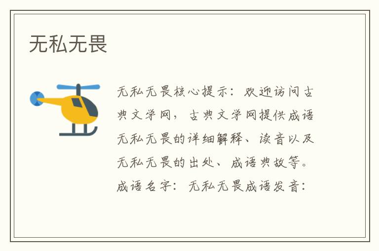 無(wú)私無(wú)畏