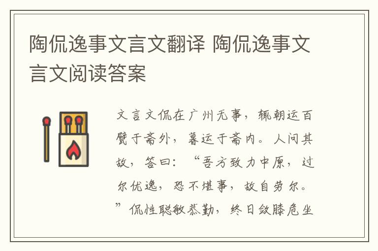 陶侃逸事文言文翻譯 陶侃逸事文言文閱讀答案