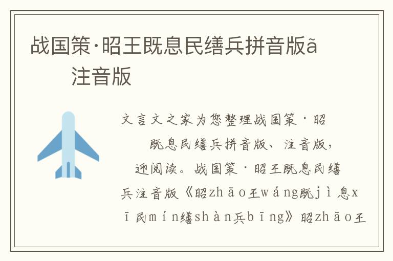 戰(zhàn)國策·昭王既息民繕兵拼音版、注音版