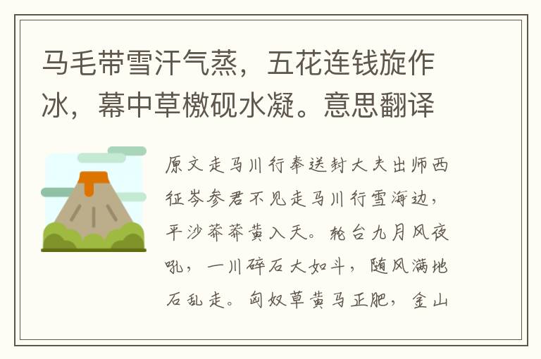 馬毛帶雪汗氣蒸，五花連錢旋作冰，幕中草檄硯水凝。意思翻譯及賞析