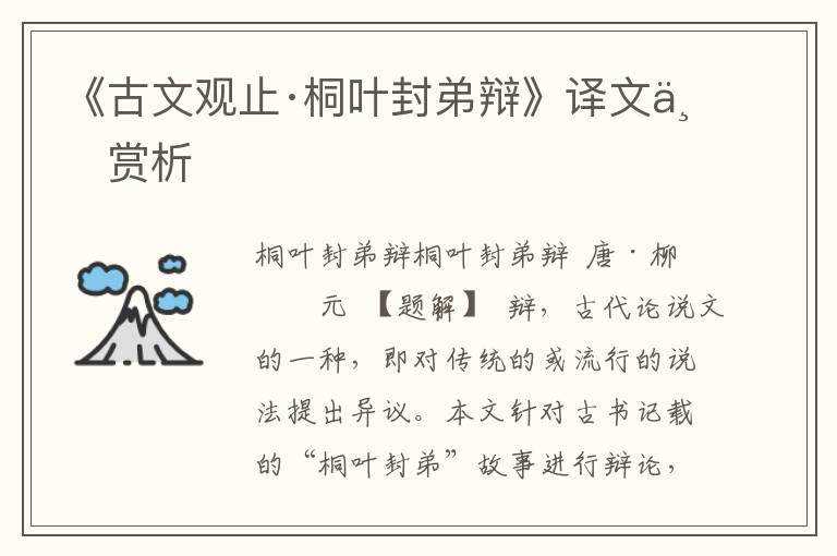 《古文觀止·桐葉封弟辯》譯文與賞析