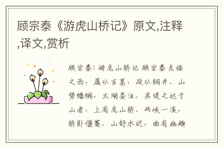 顧宗泰《游虎山橋記》原文,注釋,譯文,賞析