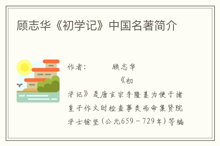 顧志華《初學記》中國名著簡介