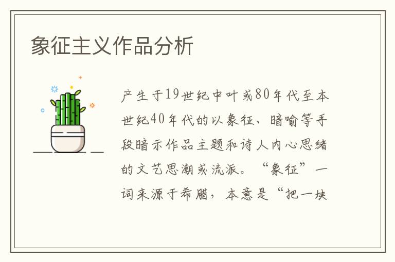 象征主義作品分析