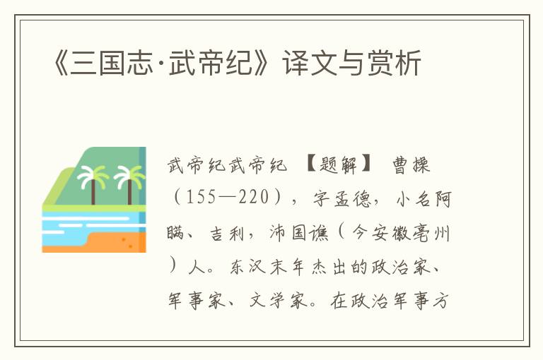 《三國志·武帝紀》譯文與賞析