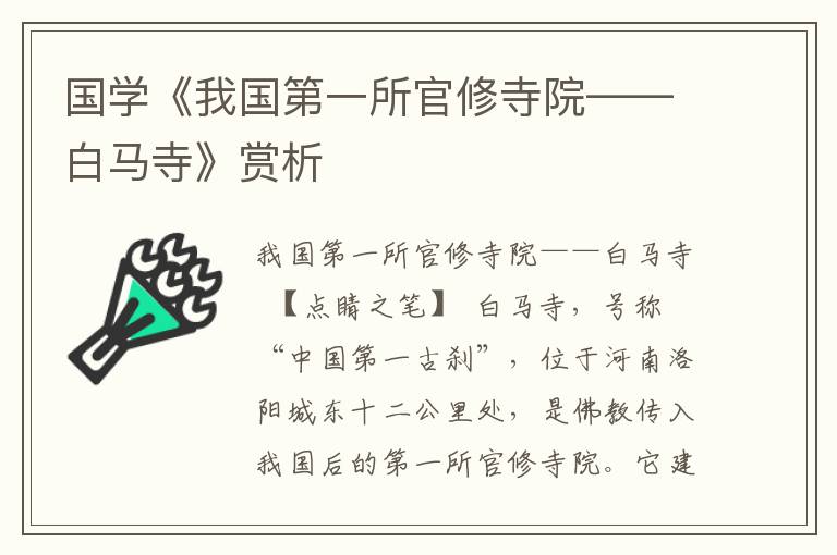 國學《我國第一所官修寺院——白馬寺》賞析