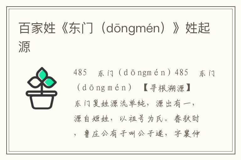 百家姓《東門（dōngmén）》姓起源