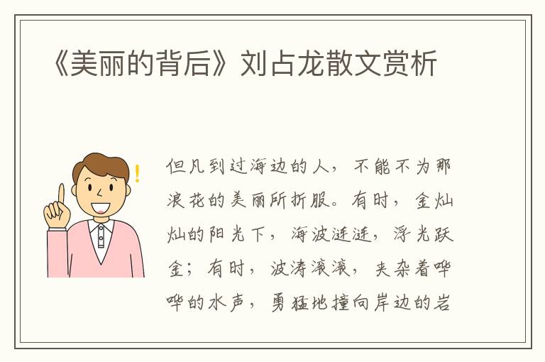 《美麗的背后》劉占龍散文賞析