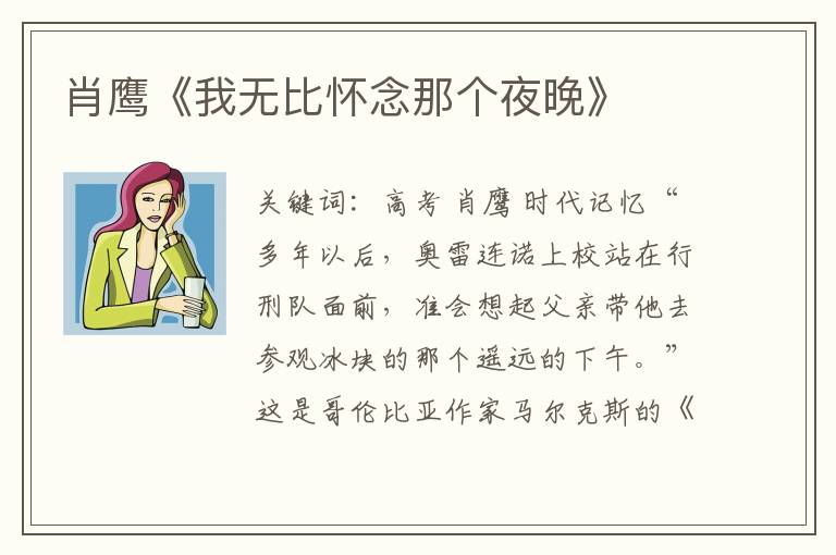 肖鷹《我無比懷念那個夜晚》